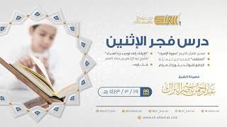 صورة درس فجر الاثنين - الشيخ عبدالرحمن بن ناصر البراك 19-3-1443 هـ