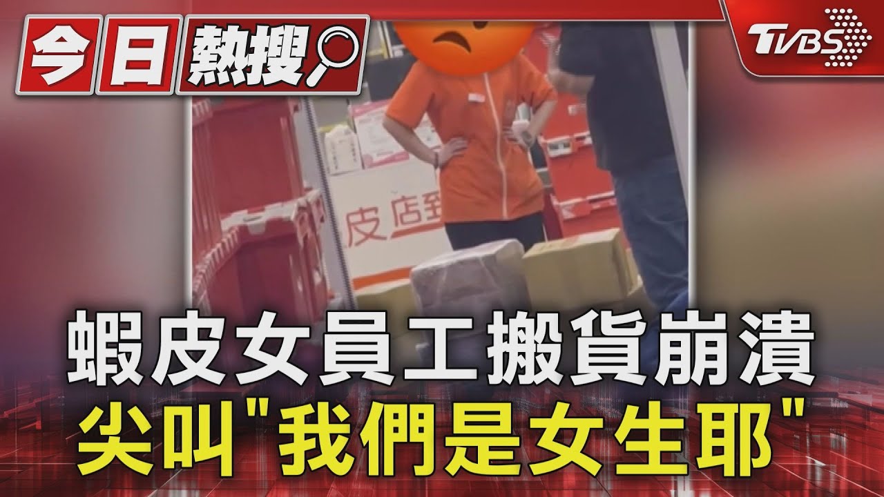 蝦皮女員工搬貨崩潰 尖叫「我們是女生耶」