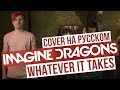 Imagine Dragons - Whatever It Takes (Cover на русском by RADIO TAPOK)