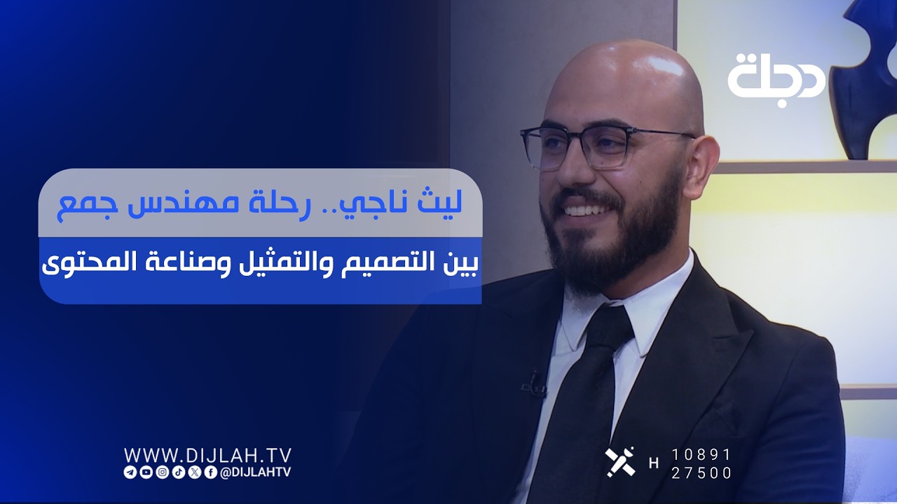 فيديو | ليث ناجي.. رحلة مهندس جمع بين التصميم والتمثيل وصناعة المحتوى