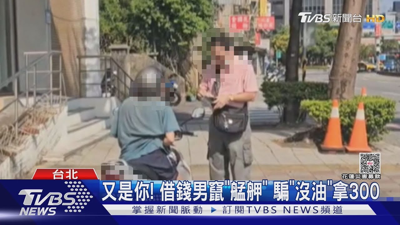 永和借錢男擴大「行騙範圍」　萬華一口氣向善心人討300元