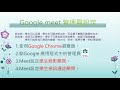 google meet 管理員設定