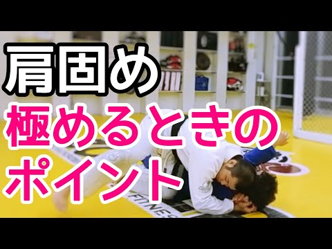 肩固めの極め方のコツ