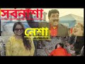 সর্বনাশের নেশা Sarav Nasa Nasha Bangla New Short Film 2021 রিয়া