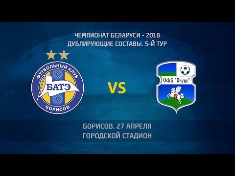 27.04.2018_БАТЭ-д (Борисов) - Слуцк-д. Голы матча