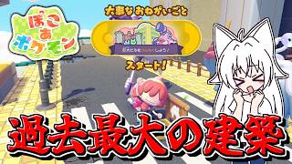 【ぽこ あ ポケモン】過去最大の建築！ビルを建て直す下準備【ゆっくり実況】