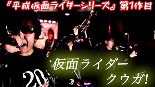 Download lagu Kamen Rider Kuuga! / Masayuki Tanaka【cover by ZETKI】 mp3 Download lagu Kamen Rider Kuuga! / Masayuki Tanaka【cover by ZETKI】 mp3