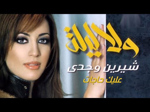 عليك حاجات شيرين وجدي