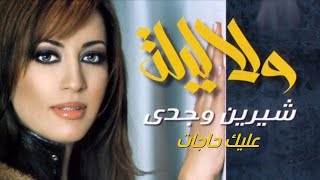 كلمات اغنية عليك حاجات شيرين وجدي