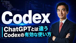 Codex活用法！ChatGPTとは違う有効で具体的使い方