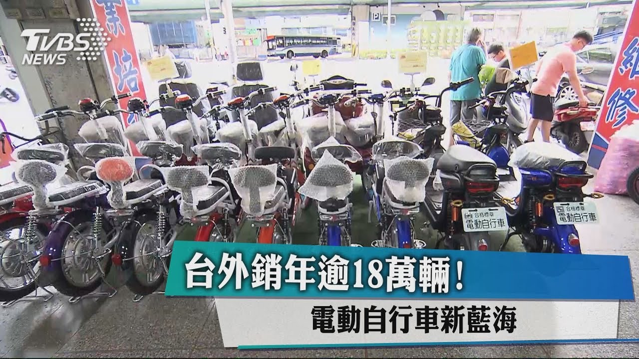 台外銷年逾18萬輛! 電動自行車新藍海