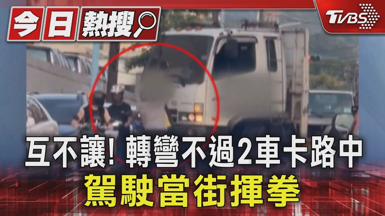 互不讓!轉彎不過2車卡路中 駕駛當街揮拳