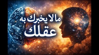 ما لا يخبرك به عقلك: أسرار الطبع عبر التطبع