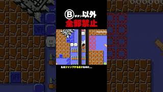 Bボタン以外全部禁止のコース【マリオメーカー2】