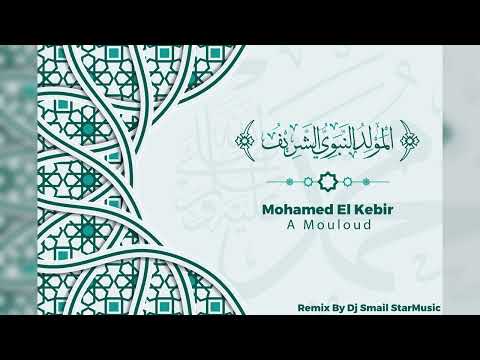Mohamed El Kebir - A Mouloud Remix By Dj Smail StarMusic(المولد النبوي الشريف) محمد الكبير- أمولود
