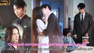 Опасный контракт она притворилась бывшей но сама попала в ловушку любви к боссу прямо сейчас вот