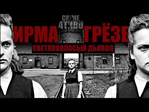 Ирма Грезе / Светловолосый дьявол