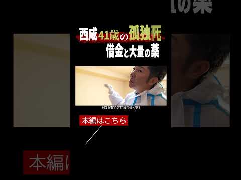 【閲覧注意】西成の孤独死現場に密着。生活保護受給者、41歳男性の壮絶な最期。そして、垣間見える社会問題vol.13
