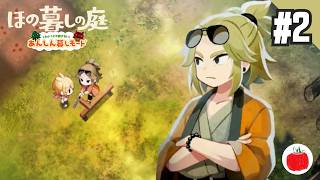【実況】あんしん暮しモードで ほの暮しの庭 を初見で遊ぶいも【#2】