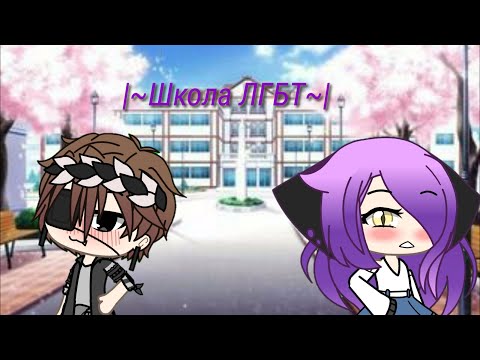 ||~1 серия Школа лгбт~|| ~С натуралом~|~Original~|~Gacha Life~|