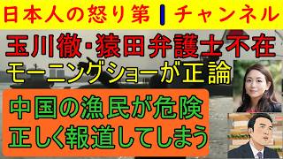 【モーニングショーが驚きのド正論】玉川徹と猿田弁護士不在の会は中国に対する的確な指摘ができることがよくわかる放送/海上民兵の恐ろしさを正しく解説してしまう　#中国