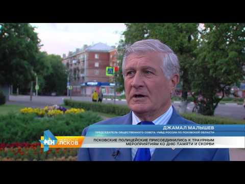 Новости Псков 22.06.2017 # Псковские полицейские присоединились к траурным мероприятиям