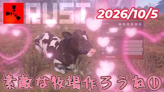 🔴【JP/EN】【RUST（PVE）】愛しのTrina（牛）のために住みよい農場を作る