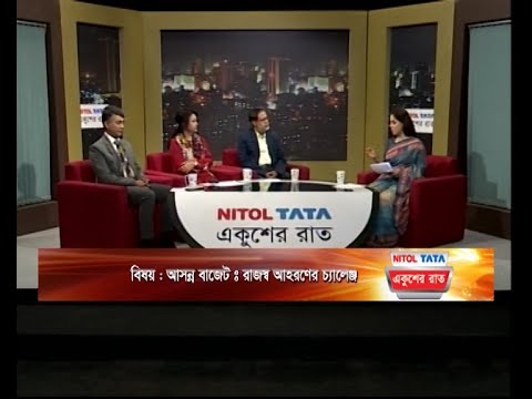 Ekusher Raat || একুশের রাত || আসন্ন বাজেট : রাজস্ব আহরণের চ্যালেঞ্জ || 14 May 2024 ||| ETV Talk Show