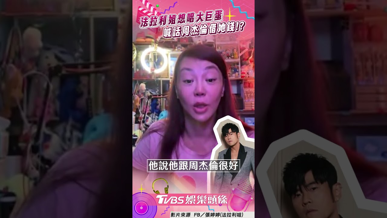 影音/法拉利姐喊話周杰倫借她錢 大巨蛋開唱「保證話題爆棚」