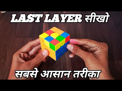 how to solve last layer/ third layer of Rubik's cube in hindi/ LAST LAYER OF RUBIK'S IN HINDI