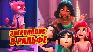 САМЫЕ ИНТЕРЕСНЫЕ ПАСХАЛКИ В МУЛЬТФИЛЬМЕ РАЛЬФ ПРОТИВ ИНТЕРНЕТА.