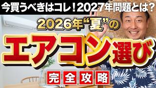 【完全攻略】失敗しないエアコンの選び方！サイズ・台数・正しい使い方を徹底解説【2026年最新版】家づくり/新築/注文住宅