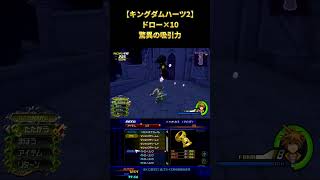 【キングダムハーツ2】ドローを可能な限り積んでみた #shorts #キングダムハーツ #kh2