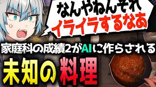 【実写料理】料理初心者ワイ、AIに料理を教わった結果、なぜか「レンズ豆のダル」を作らされる【個人勢Vtuber】