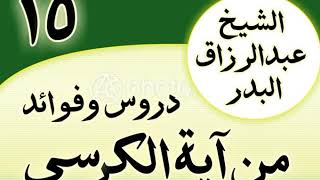 صورة 15 - دروس وفوائد من آية الكرسي الشیخ عبد الرزاق البدر