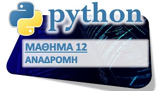 PYTHON - ΜΑΘΗΜΑ 12 - ΑΝΑΔΡΟΜΗ - Μέρος 1 από 6 - Υπολογισμός Παραγοντικού