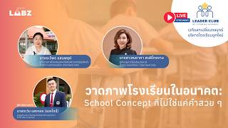 วาดภาพโรงเรียนในอนาคต  School Concept ที่ไม่ใช่แค่คำสวย ๆ