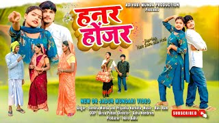 Download lagu हनर होंजर || New Mundari Song And Video ! Singar-Sombra Munda & Priyanka Kerketa | Mundari song 2026 mp3