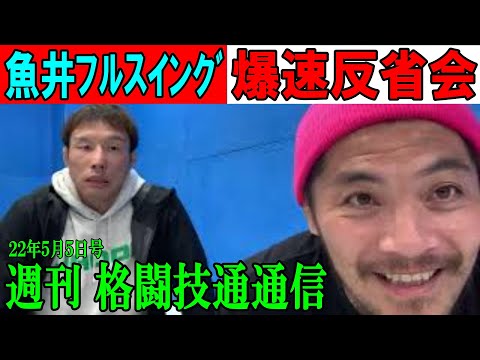5月5日格闘技通通信○試合直後の魚井も無理矢理参戦！RIZIN反省会○UFCチャールズオリベイラVSゲイジーのライトのタイトルマッチなど！