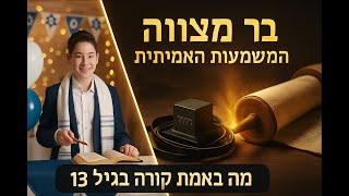 🔶🔶🔶 בר מצווה בגיל האהבה - המשמעות העמוקה של גיל 13 🔶🔶🔶