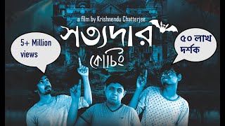 SATYADAR COACHING-Bengali Award winning Short Film