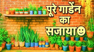 गार्डन में नया डेकोरेट किया पूरे गार्डन का ओवरव्यू#gkgarden#garden#viralvideo#trending video#vlog