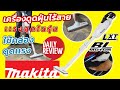 REVIEW เครื่องดูดฝุ่นไร้สาย MAKITA เเรงสุด ทำงานต่อเนื่องได้50นาที | iTOOLMART