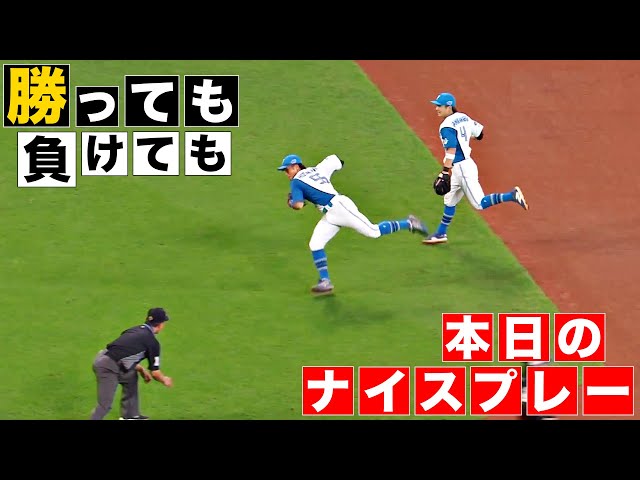 【勝っても】本日のナイスプレー【負けても】(2024年9月29日)