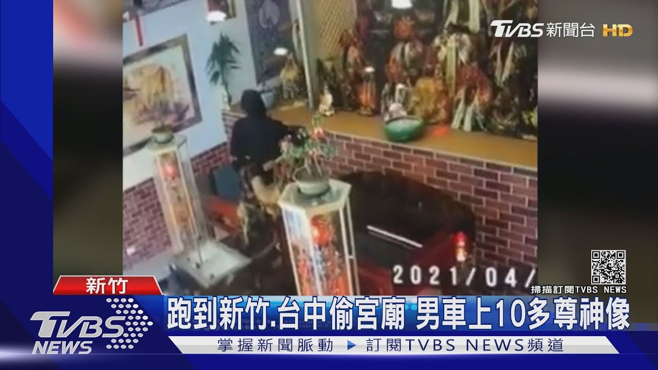 接連偷15尊神像 男落網供稱犯案太多帶回家供奉「贖罪」
