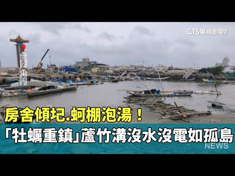 房舍傾圮.蚵棚泡湯！　「牡蠣重鎮」蘆竹溝沒水沒電如孤島