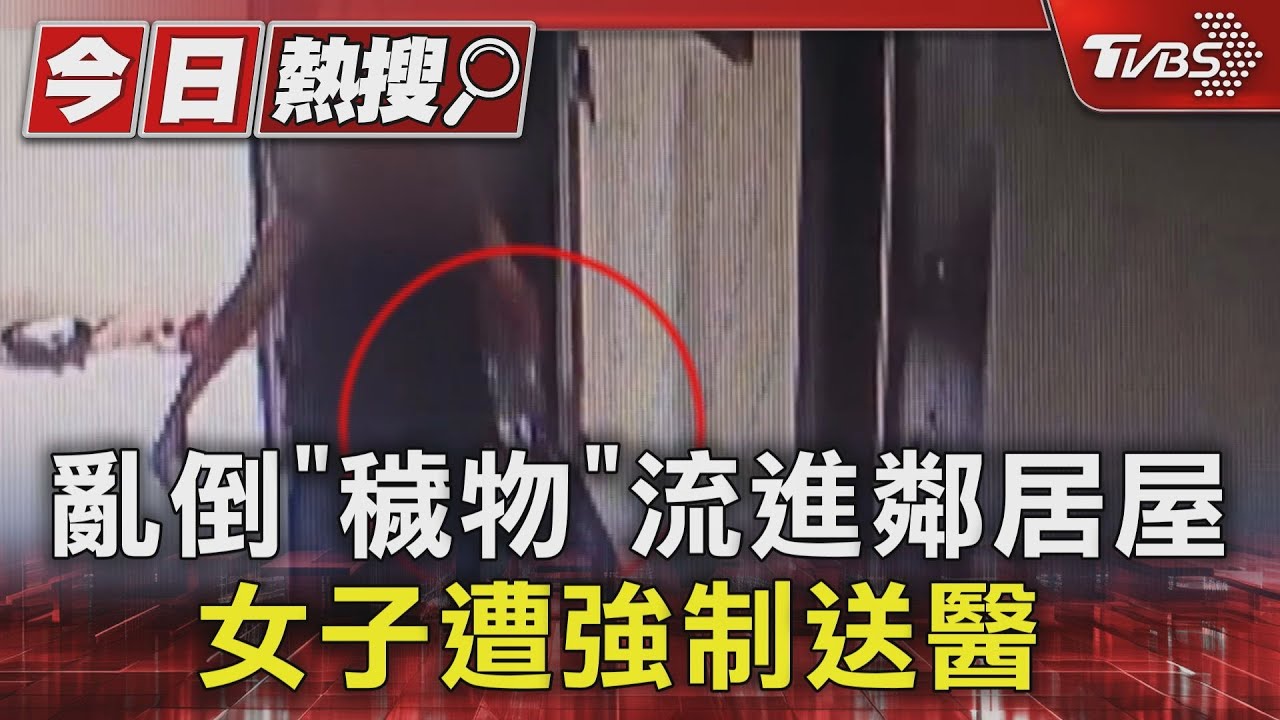 亂倒「穢物」流進鄰居屋 女子遭強制送醫