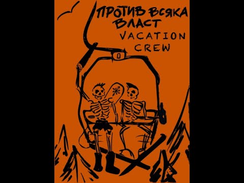 ПРОТИВ ВСЯКА ВЛАСТ  -  САМОЗАБЛУДА ( БОЛИ МЕ ФАРА )