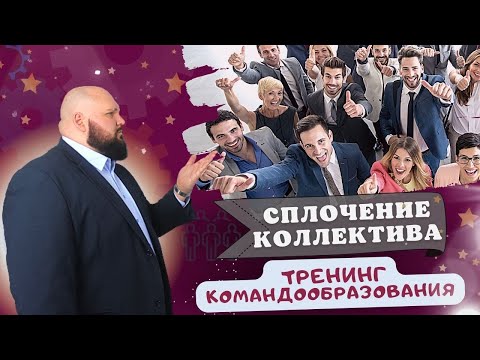 Тренинг командообразования в коллективе/ Игры и упражнения/ Кейс Академии Продаж