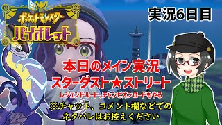 【 #ポケモンSV 】実況6日目：本日のメイン＜スターダスト★ストリート(他のストーリーもやります)＞【ライブ配信】